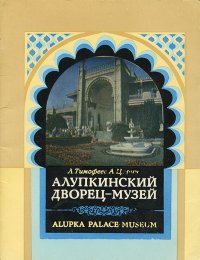 Алупкинский дворец-музей. Путеводитель / Alupka Palace-Museum