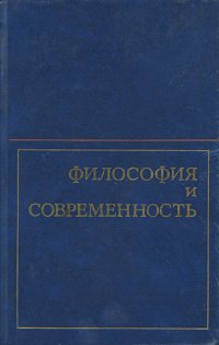 Философия и современность