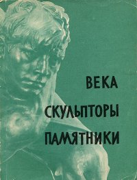 Века. Скульпторы. Памятники