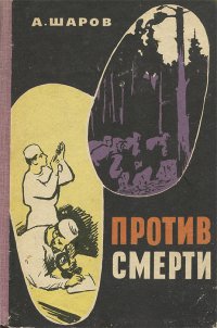 Против смерти. Повести о борцах с болезнями