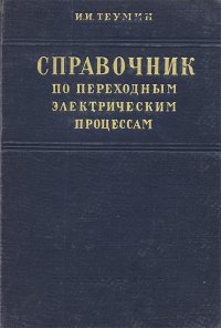 Справочник по переходным электрическим процессам