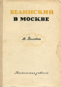 Белинский в Москве