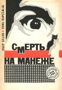 Смерть на манеже