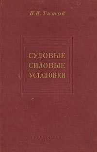 Судовые силовые установки. Анализ и теория