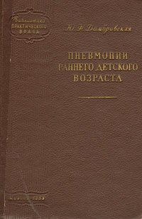 Пневмонии раннего детского возраста