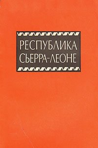 Республика Сьерра-Леоне. Справочник