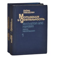 Мотивация и деятельность. В 2 томах (комплект)