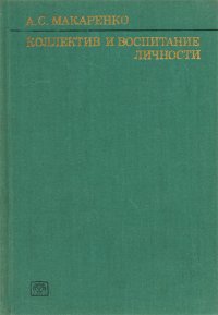 Коллектив и воспитание личности