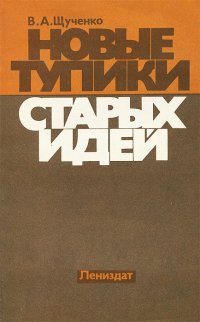 Новые тупики старых идей