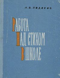 Работа над стихом в школе