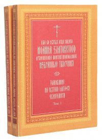 Иже во святых отца нашего Иоанна Златоустого Архиепископа Константинопольского: Избранные творения. Толкование на Святого Матфея Евангелиста