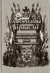 Афоризмы и мысли генералиссимуса князя Италийского графа Суворова-Рымникского