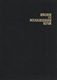 Икони от Мелнишкия край