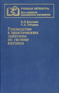 Руководство к практическим занятиям по гигиене питания