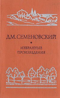 Дм. Семеновский. Избранные произведения