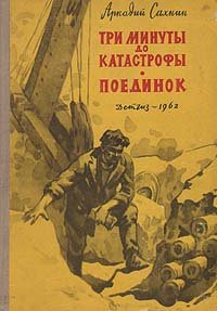 Три минуты до катастрофы. Поединок