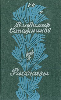 Владимир Сапожников. Рассказы