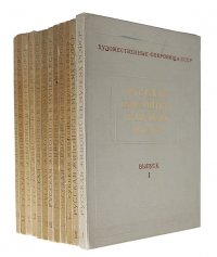 Русская живопись в музеях РСФСР. Выпуск I - XII (комплект из 12 книг)