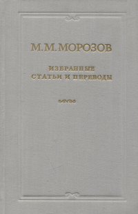 М. М. Морозов. Избранные статьи и переводы