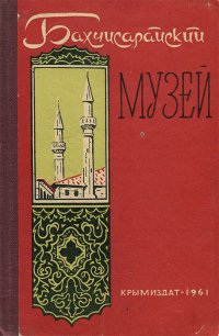 Бахчисарайский историко-археологический музей. Путеводитель