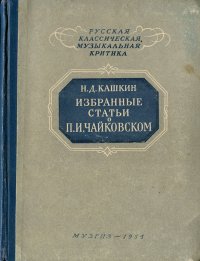 Избранные статьи о П. И. Чайковском