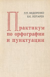 Практикум по орфографии и пунктуации