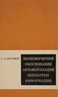 Экономическое обоснование автоматизации обработки информации