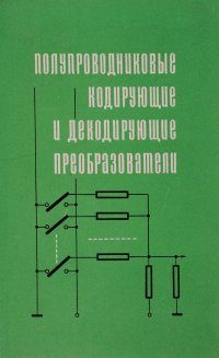 Полупроводниковые кодирующие и декодирующие преобразователи