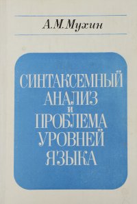 Синтаксемный анализ и проблема уровней языка