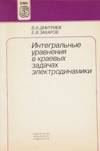 Интегральные уравнения в краевых задачах электродинамики. Учебное пособие