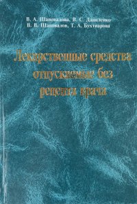 Лекарственные средства отпускаемые без рецепта врача