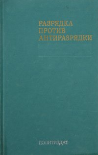 Разрядка против антиразрядки. Некоторые вопросы борьбы КПСС против подрыва разрядки агрессивными силами