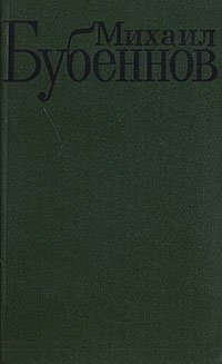 Михаил Бубеннов. Избранные произведения в двух томах. Том 2