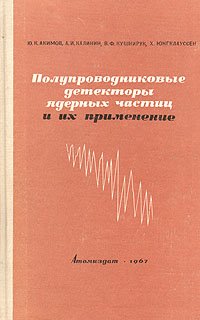 Полупроводниковые детекторы ядерных частиц и их применение