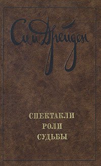 Сим. Дрейден. Спектакли. Роли. Судьбы. Театральные очерки и портреты