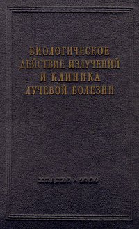 Биологическое действие излучений и клиника лучевой болезни