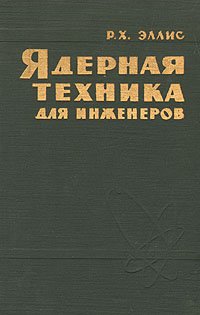 Ядерная техника для инженеров