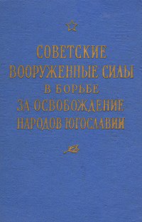 Советские вооруженные силы в борьбе за освобождение народов Югославии