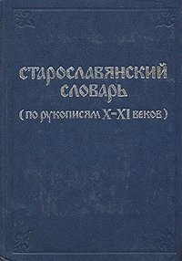 Старославянский словарь (по рукописям X - XI веков)