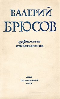 Валерий Брюсов - Избранные стихотворения