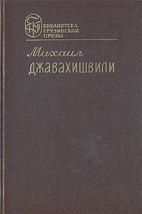 Михаил Джавахишвили. Романы. Рассказы