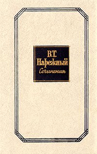 В. Т. Нарежный. Сочинения в двух томах. Том 1