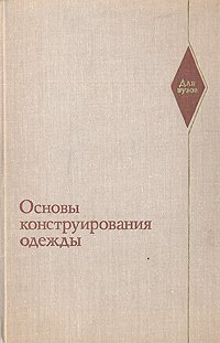 Основы конструирования одежды