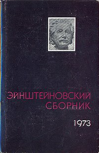 Эйнштейновский сборник 1973