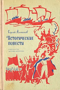 Сергей Алексеев. Исторические повести