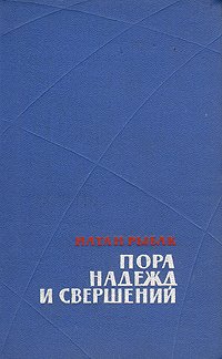 Пора надежд и свершений. Роман в двух книгах. Книга 1