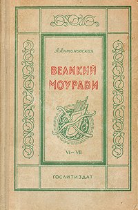 Великий Моурави. Части VI - VII