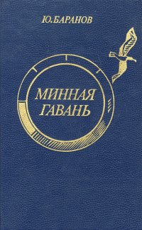 Минная гавань