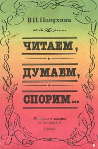 Читаем, думаем, спорим… Вопросы и задания по литературе. 6 класс