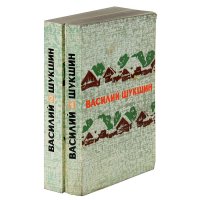 Василий Шукшин. Избранные произведения в 2 томах (комплект)